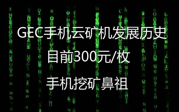 GEC環保創業幣發展歷史