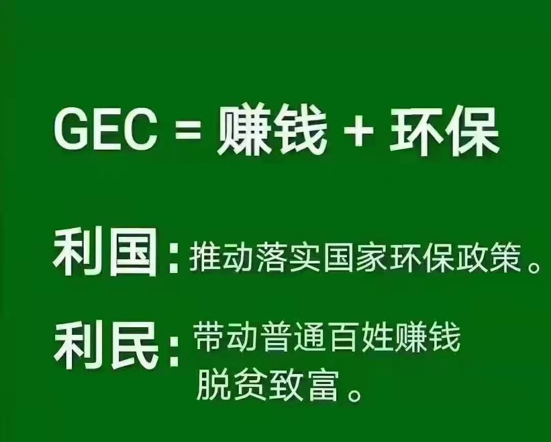 GEC環(huán)保幣注冊(cè)流程文字版教程